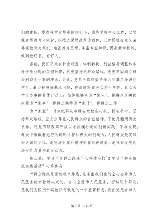 学习“走群众路线”心得体会(1).docx