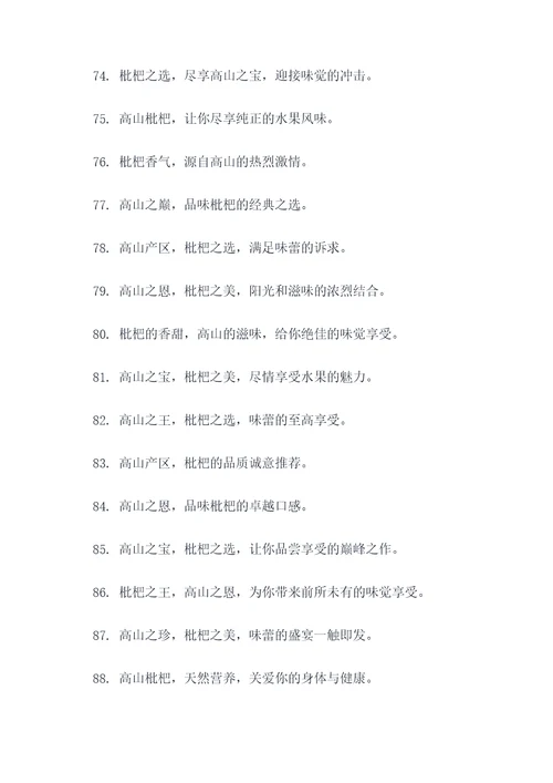 高山枇杷广告语大全