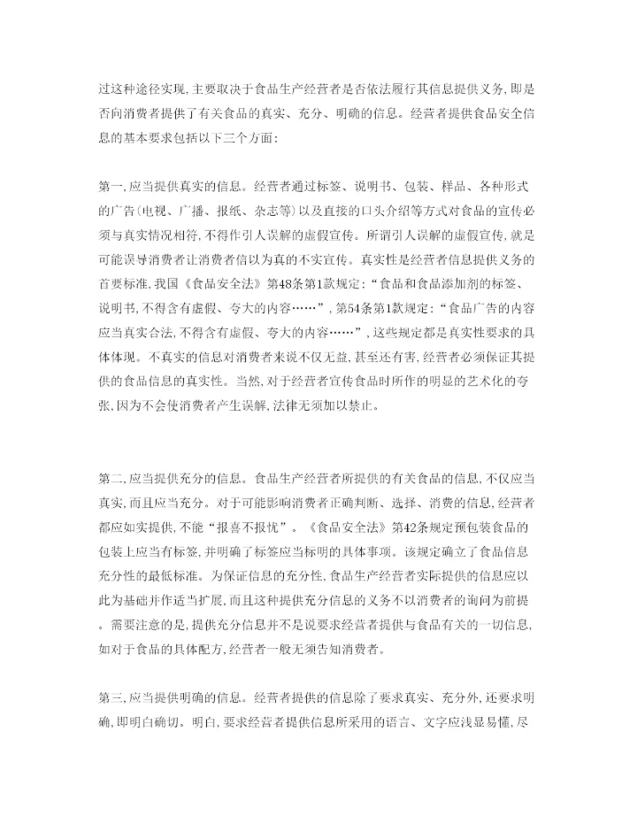 【精编】《安全管理论文》之论消费者获取食品安全信息的基本渠道.docx