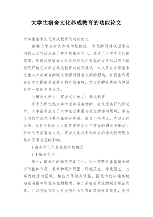 大学生宿舍文化养成教育的功能论文.docx
