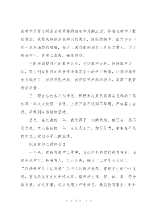 职责教师心得体会.docx