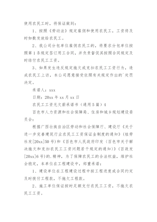 农民工工资无欠薪承诺书.docx