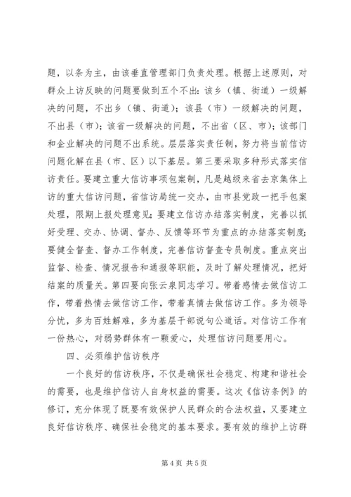 学习新《信访条例》的几点体会 (5).docx