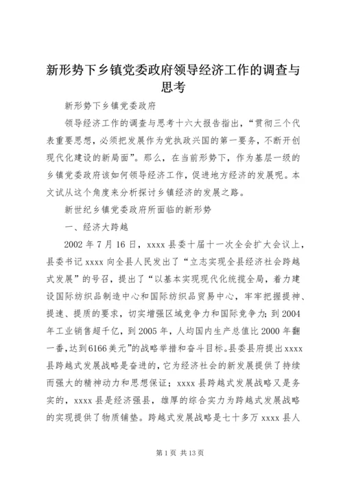 新形势下乡镇党委政府领导经济工作的调查与思考 (10).docx