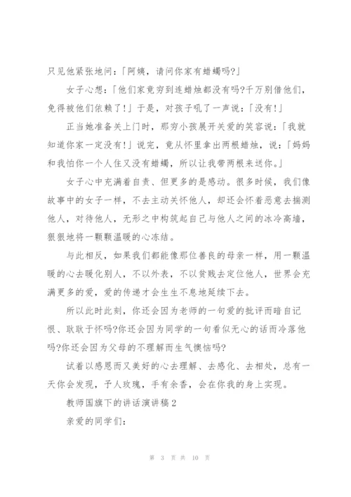 教师国旗下的讲话演讲稿2021.docx