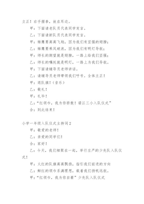 小学一年级入队仪式主持词.docx