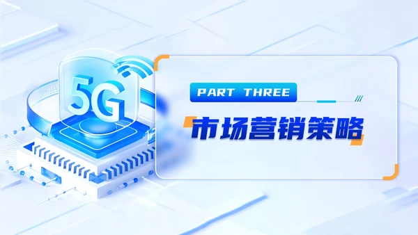 蓝黄双色科技风5G应用巿场拓展方案PPT模板