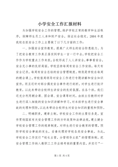 小学安全工作汇报材料 (8).docx