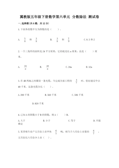 冀教版五年级下册数学第六单元 分数除法 测试卷附答案【满分必刷】.docx