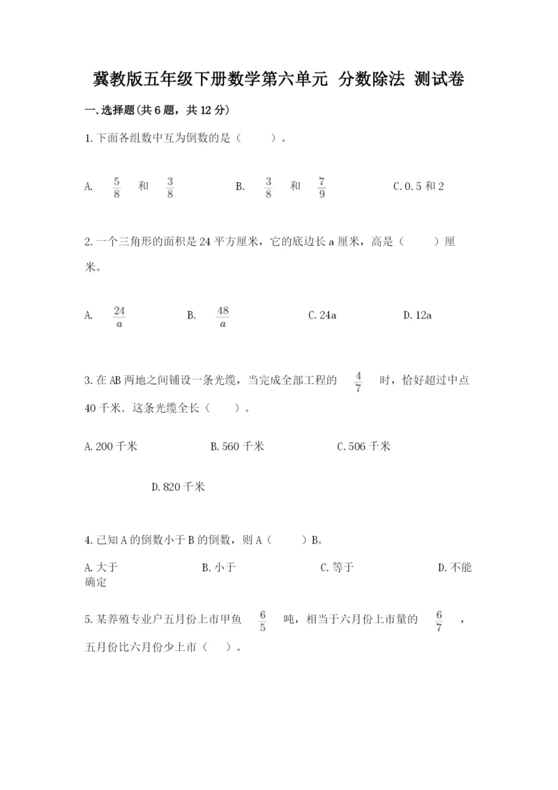 冀教版五年级下册数学第六单元 分数除法 测试卷附答案【满分必刷】.docx