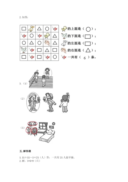 北京版一年级上册数学第四单元 位置与顺序 测试卷及完整答案.docx