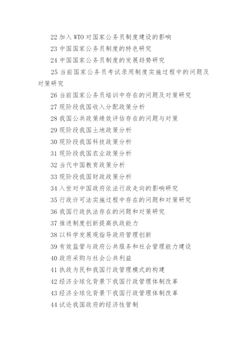 行政管理毕业论文题目.docx