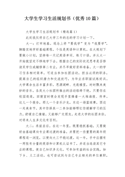 大学生学习生活规划书（优秀10篇）.docx