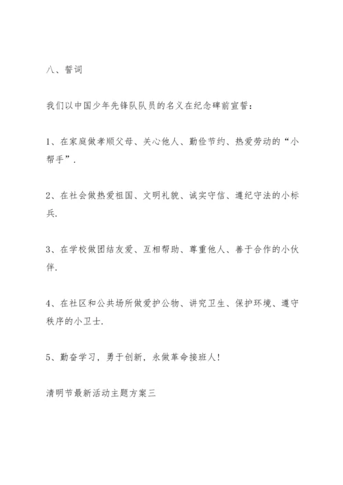 清明节2022年活动主题方案范本.docx