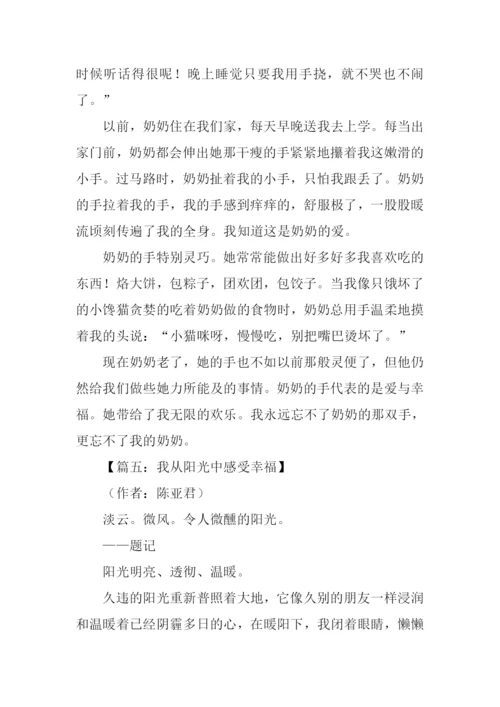 我感受到了幸福作文.docx