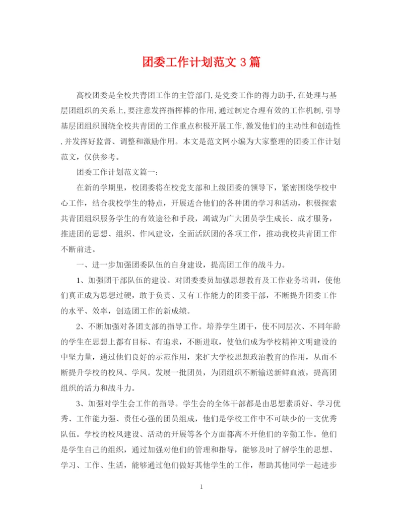 精编之团委工作计划范文3篇.docx