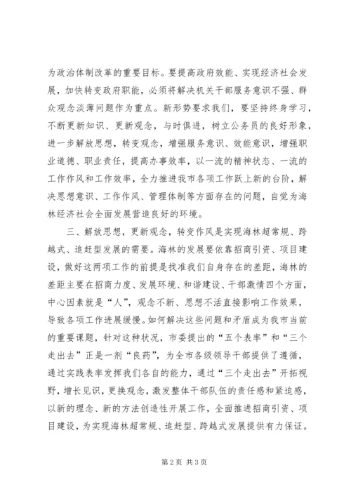 解放思想转变观念大讨论心得体会文章[精选多篇] (4).docx