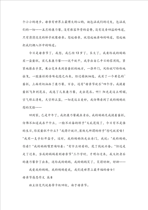 精华母亲节感恩作文九篇