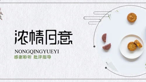浓情月意中秋月饼推广宣传通用PPT模板