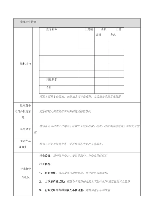 股权融资-企业基本信息调查表.docx