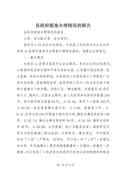 县政府提案办理情况的报告 (5).docx