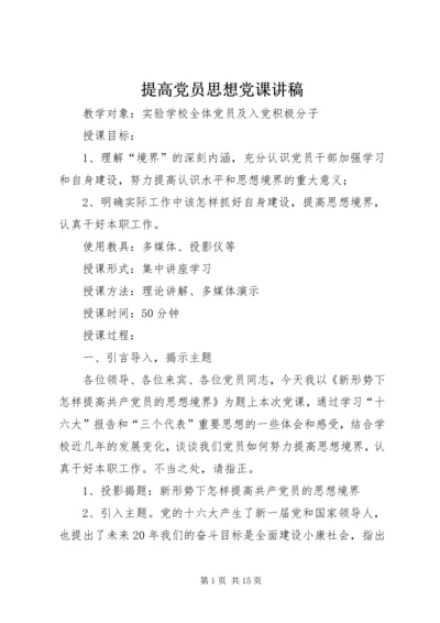 提高党员思想党课讲稿 (2).docx