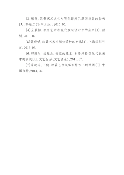 欧普艺术文化对服装设计的影响研究论文.docx