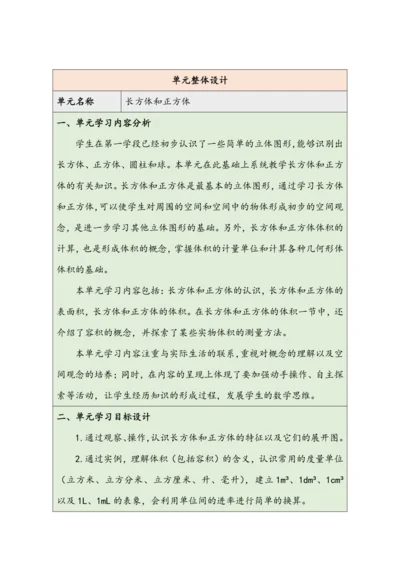 大单元教学【核心素养目标】3.1  长方体的认识（表格式）教学设计