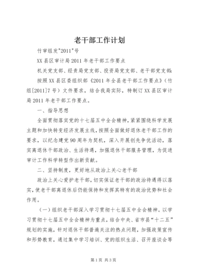 老干部工作计划 (10).docx