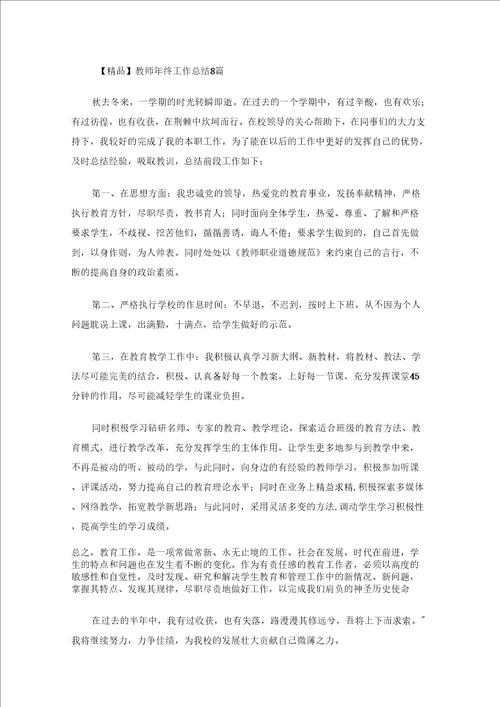 教师年终工作总结8篇