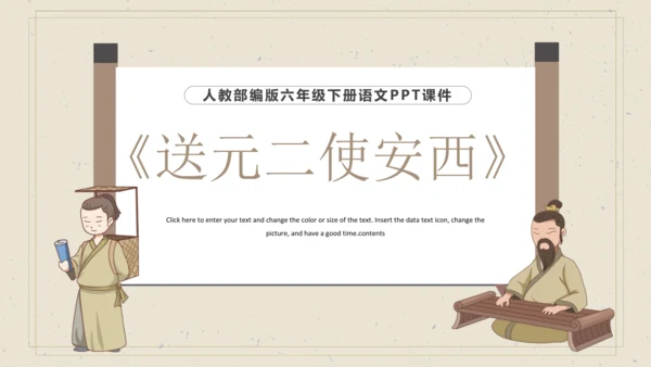 古诗词诵读  2 送元二使安西 课件
