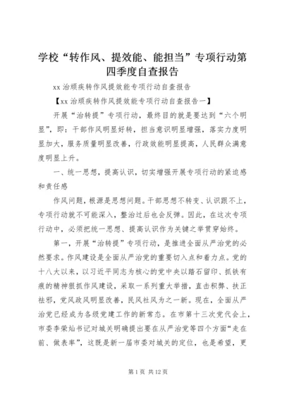 学校“转作风、提效能、能担当”专项行动第四季度自查报告 (3).docx