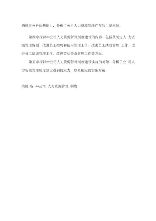 公司人力资源建设研究.docx