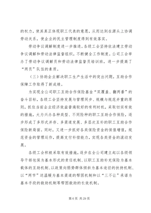 在公司工会全委(扩大)会议上的工作报告 (3).docx