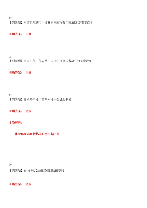2023年金属非金属矿山安全作业金属非金属矿山井下电气作业考试全真模拟易错、难点汇编第五期含答案试卷号：18