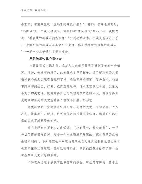 2023严禁教师收礼心得体会例文12篇合辑.docx