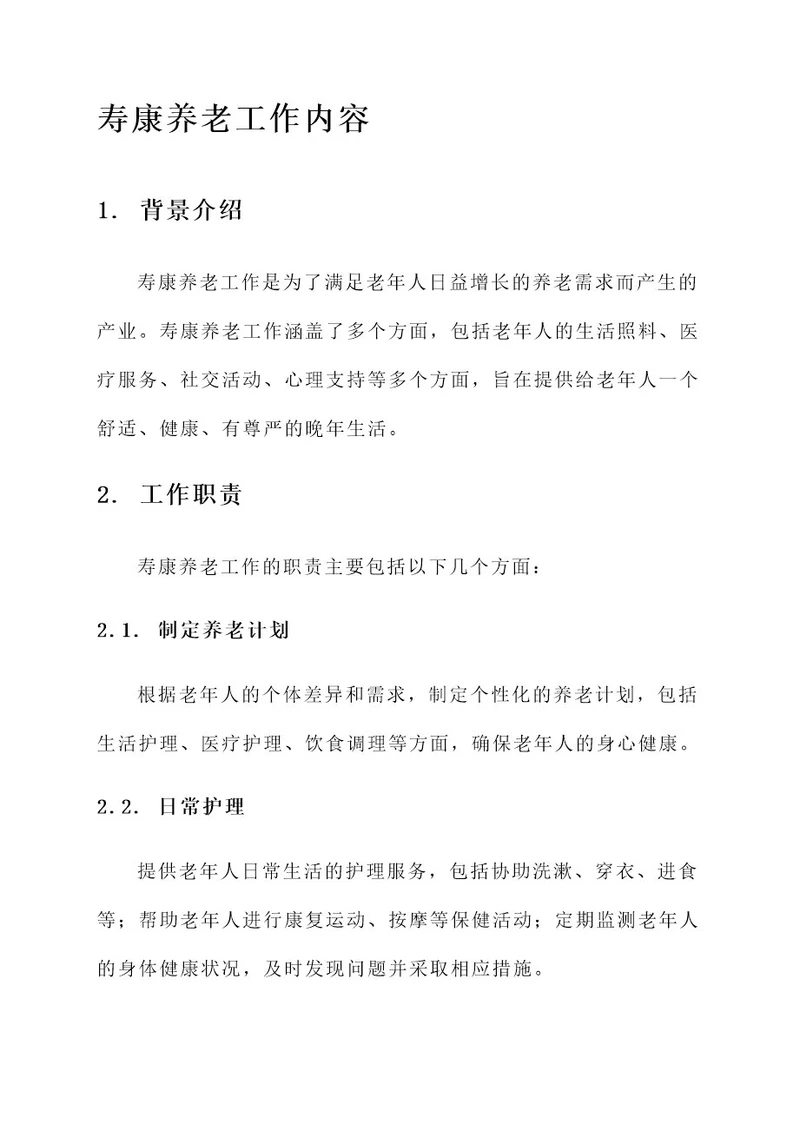 寿康养老工作内容