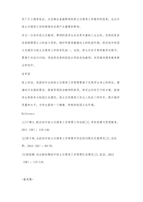 浅谈初中校园文化建设与班主任德育工作策略.docx