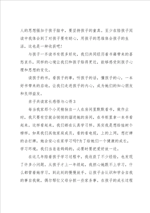 亲子共读家长感悟与心得