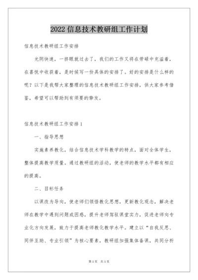 2022信息技术教研组工作计划_5.docx