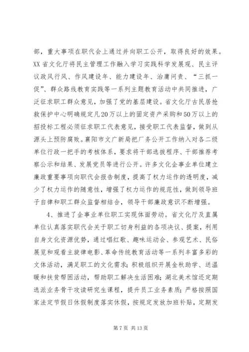 国有文化企事业单位厂务公开民主管理工作调研报告.docx