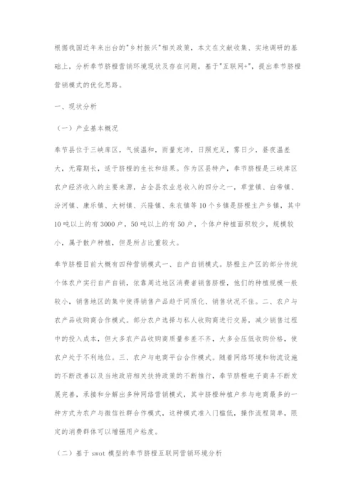 互联网+视角下三峡库区特色农产品营销模式的策略分析.docx