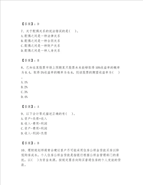 2023年二级理财规划师题库精品（黄金题型）