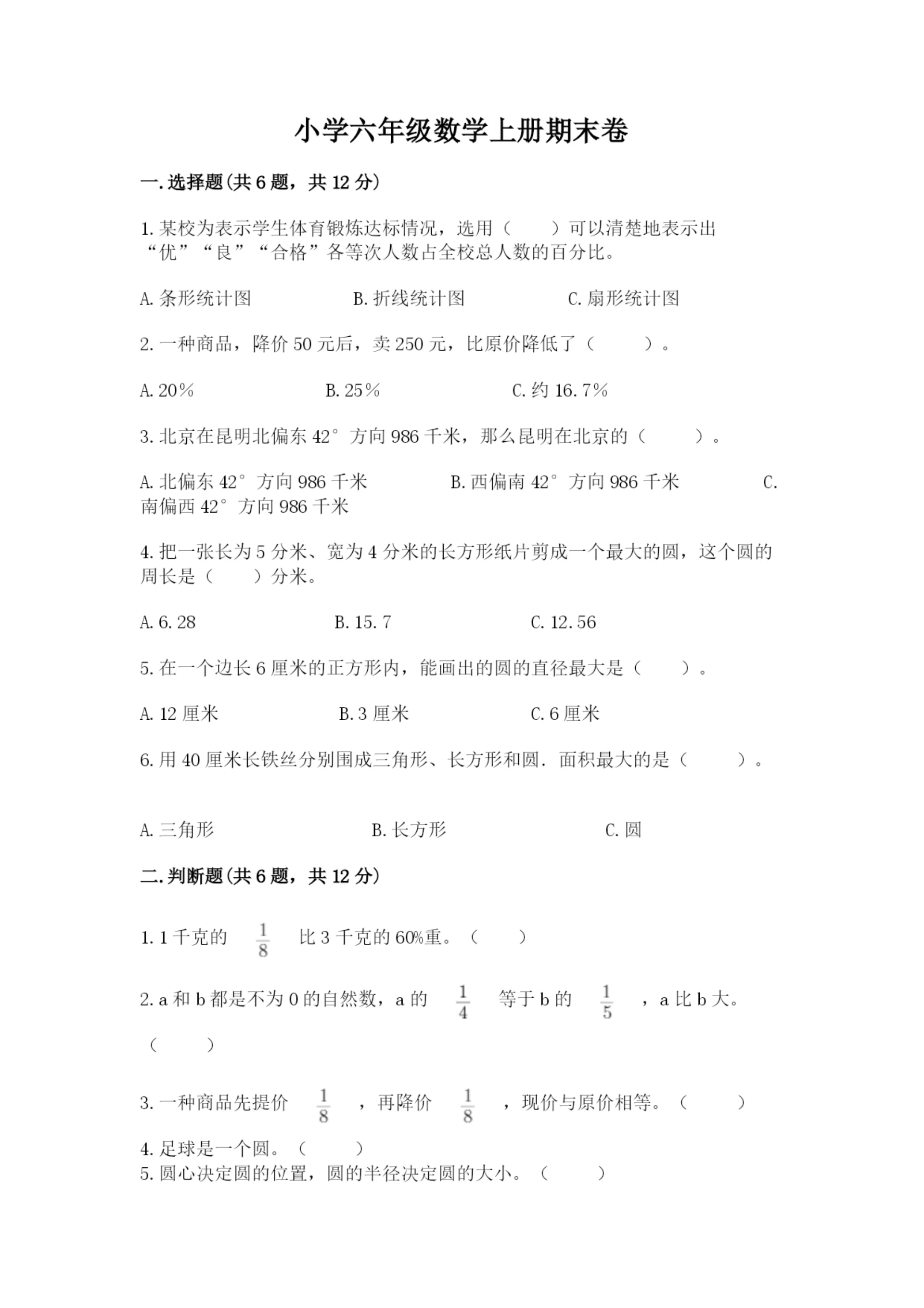 小学六年级数学上册期末卷精品（有一套）.docx