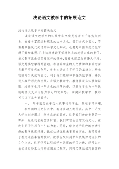 浅论语文教学中的拓展论文.docx