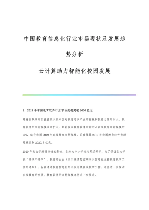 中国教育信息化行业市场现状及发展趋势分析-云计算助力智能化校园发展.docx