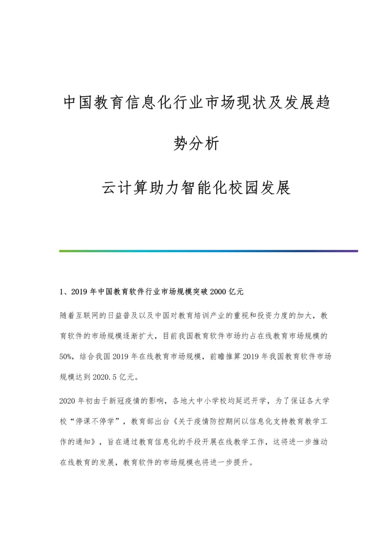 中国教育信息化行业市场现状及发展趋势分析-云计算助力智能化校园发展.docx