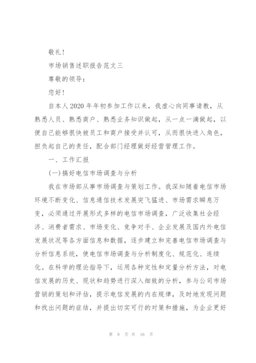 市场销售述职报告五篇.docx