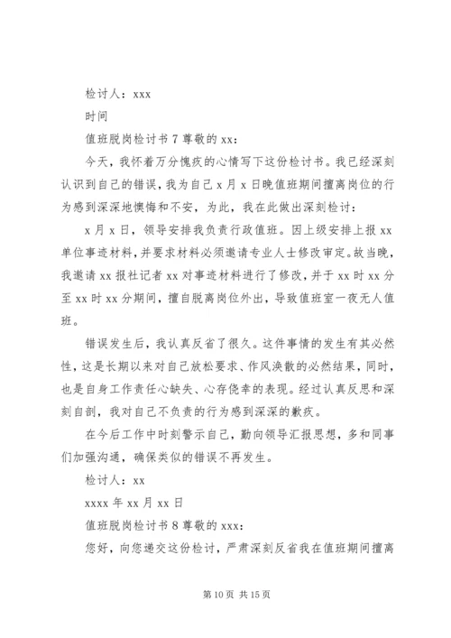 值班脱岗检讨书 (9).docx