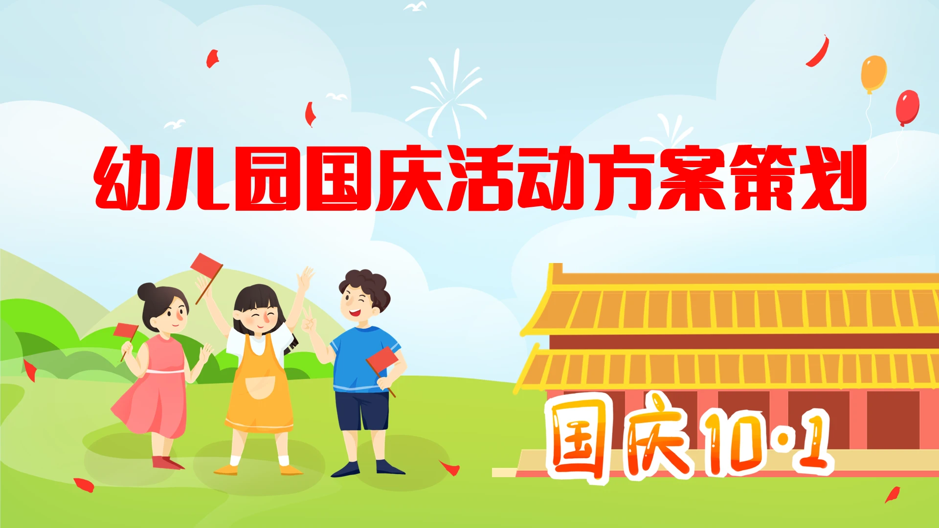 蓝色卡通幼儿园国庆活动方案PPT模板幼儿园国庆节